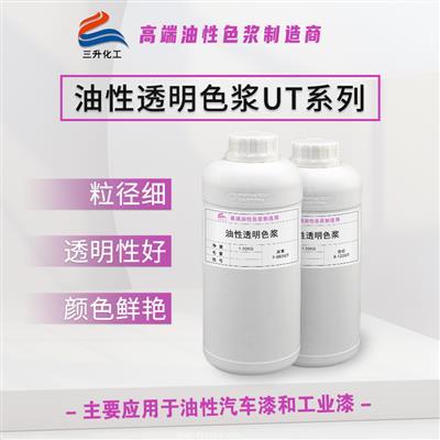 油性透明色漿UT系列 油性透明色漿UT系列